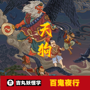 天狗：穿梭于中日文化的神秘妖神