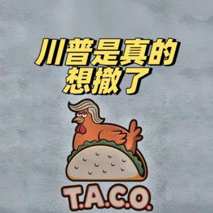 川普是真的想撤了