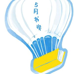 书单01. 五月阅读推荐:“吾辈爱自由,勉励自由一杯酒”