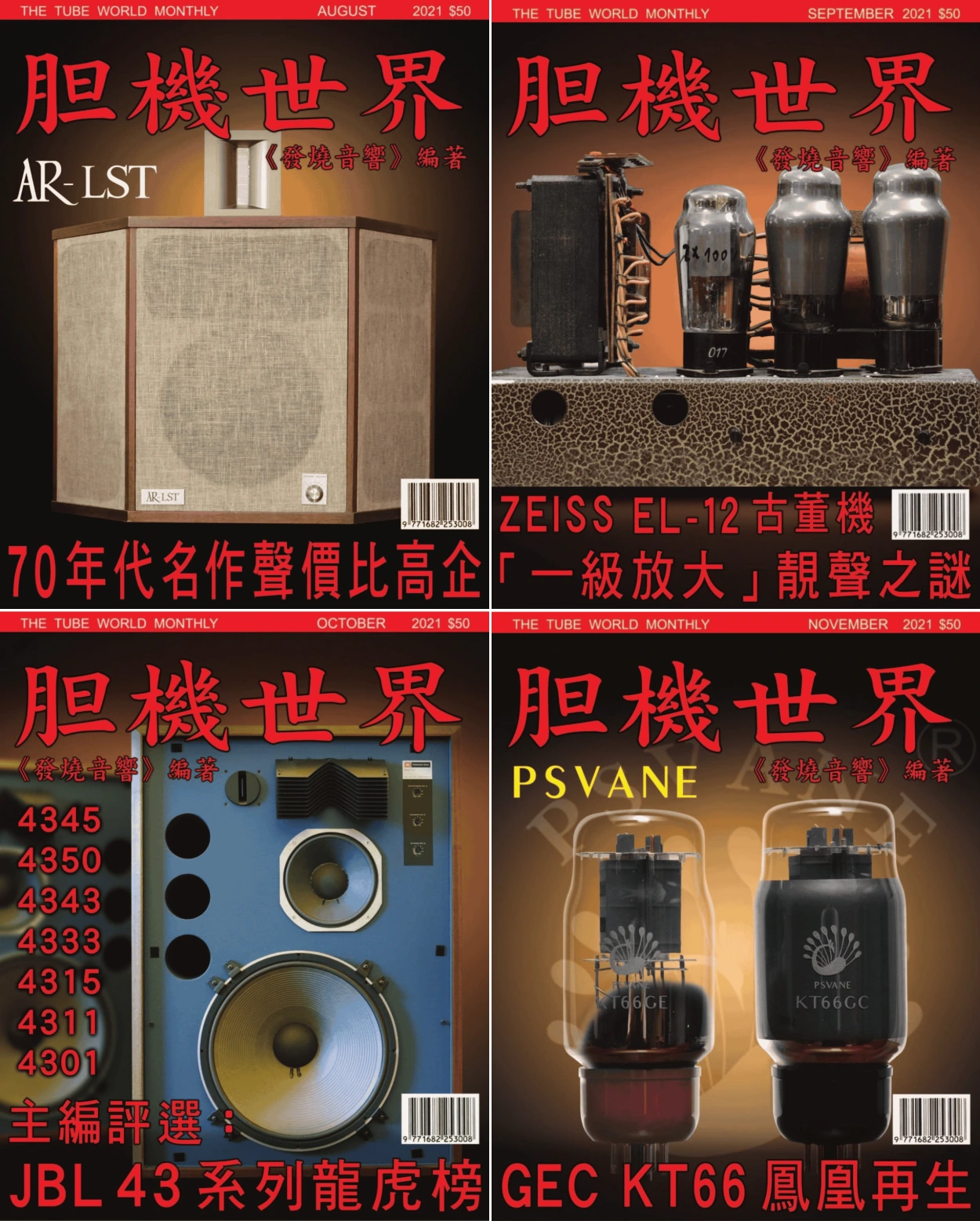 膽機世界 2021年打包共11本 PDF