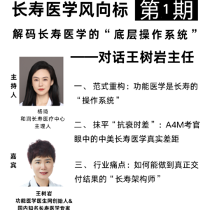 长寿医学风向标 | 第1期 对话王树岩主任，解码长寿医学的“底层操作系统”