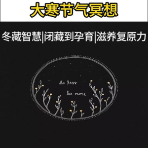 大寒节气冥想：安住内在根基，积蓄春天能量