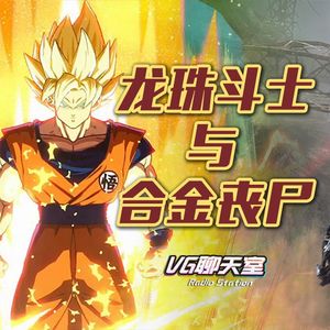 VG游戏日记：龙珠斗士与合金丧尸【VG聊天室94】