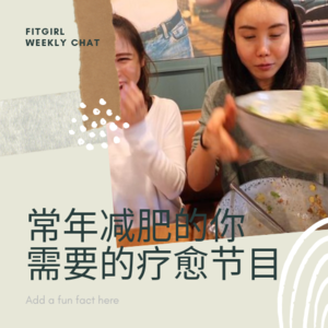 12 - 饮食失调系列（5）茄子热狗，饺子馅与其他