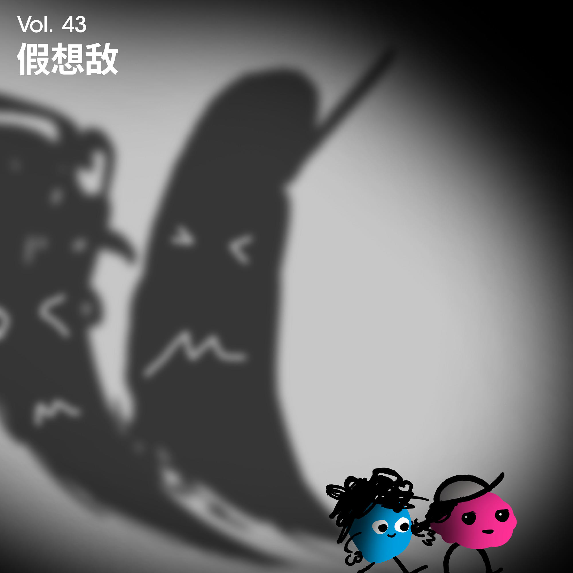 Vol 43｜假想敌：我们到底在和谁较劲啊？ episode artwork