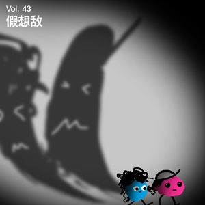 Vol 43｜假想敌：我们到底在和谁较劲啊？