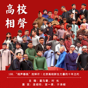 196.“相声春晚”抢鲜听！北京高校新生力量的十年之约