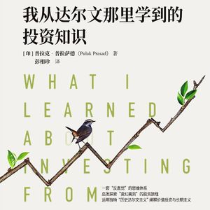 68.《我从达尔文那里学到的投资知识》：普通人也能做价值投资吗？