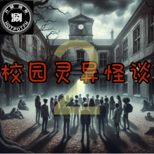 灵异怪谈21 校园灵异怪谈合集2