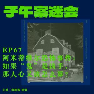 EP67 阿米蒂维尔恐怖事件:如果“鬼”是凶手,那人心又该怎么算?