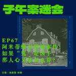 EP67 阿米蒂维尔恐怖事件：如果“鬼”是凶手，那人心又该怎么算？