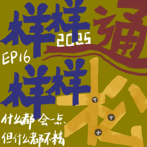 EP 16: 样样通，样样松也能体验样样赢的人生！｜2025解锁新年新可能