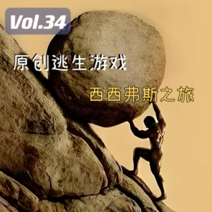 Vol.34 原创逃生游戏:西西弗斯之旅
