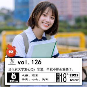 126.当代女大学生心态：恋爱，早就不那么重要了