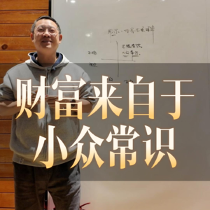 普通人的财富密码，掌握未被共识的常识