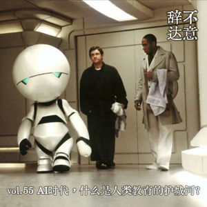 vol.55 AI时代，什么是人类教育的护城河？