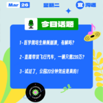 医学规培生频频崩溃，有解吗？ 直播带货飞行汽车，一辆只需239万？试过了，公园20分钟效应是真的！｜收工大吉 0326