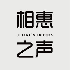 相惠之声