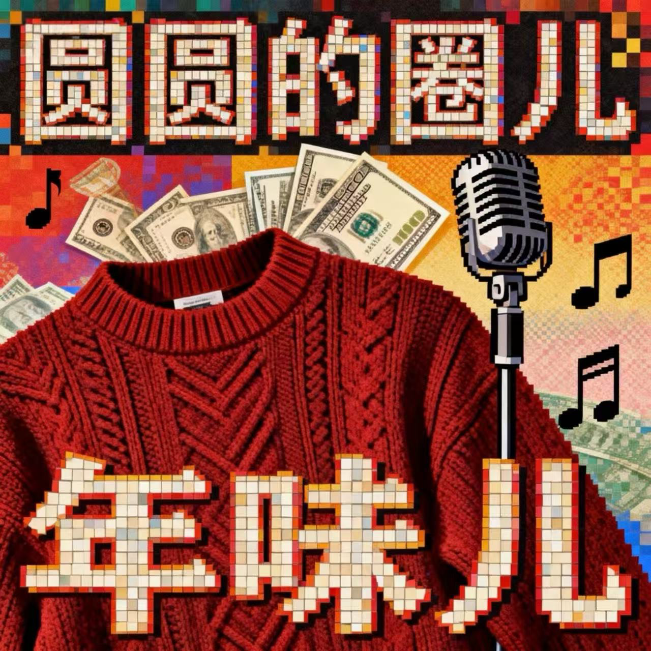 001.立春新喜，岁末忆年味儿 episode artwork