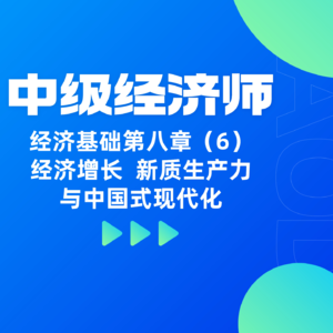 经济基础 | 第八章(6)- 解析经济增长、新质生产力与中国式现代化