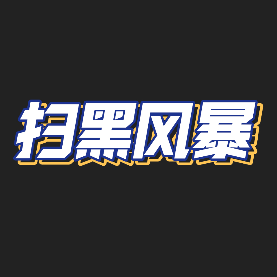 cover of episode 20.官场、人性、悬疑，《扫黑风暴》的过瘾与遗憾