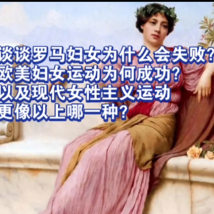 从罗马妇女的失败说起