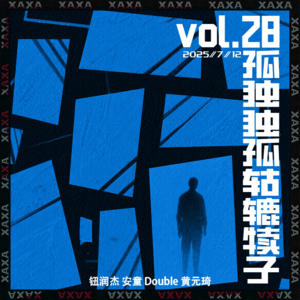 vol.28 孤独独孤轱辘犊子