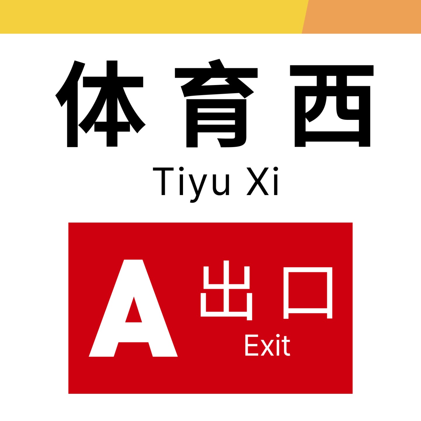 体育西A出口（粤语）