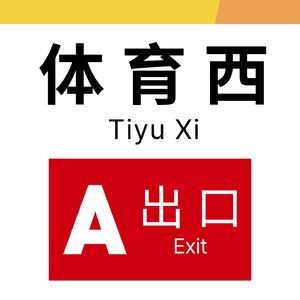 01 / 06:12的早班车，不挤人的体育西