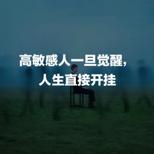 顶级天赋: 越是敏感 越是敏锐