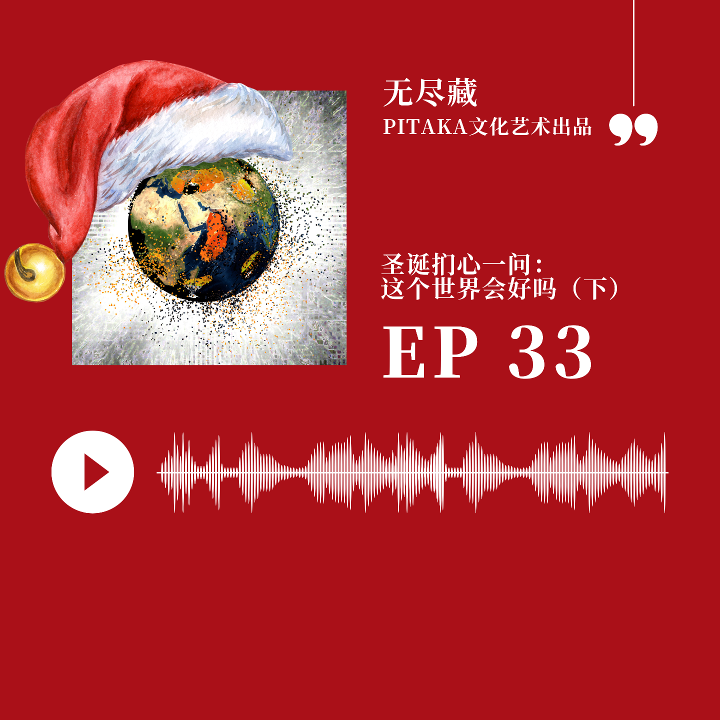 EP33:圣诞扪心一问：这个世界会好吗（下） episode artwork
