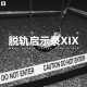三好乱弹 - 脱轨启示录XIX