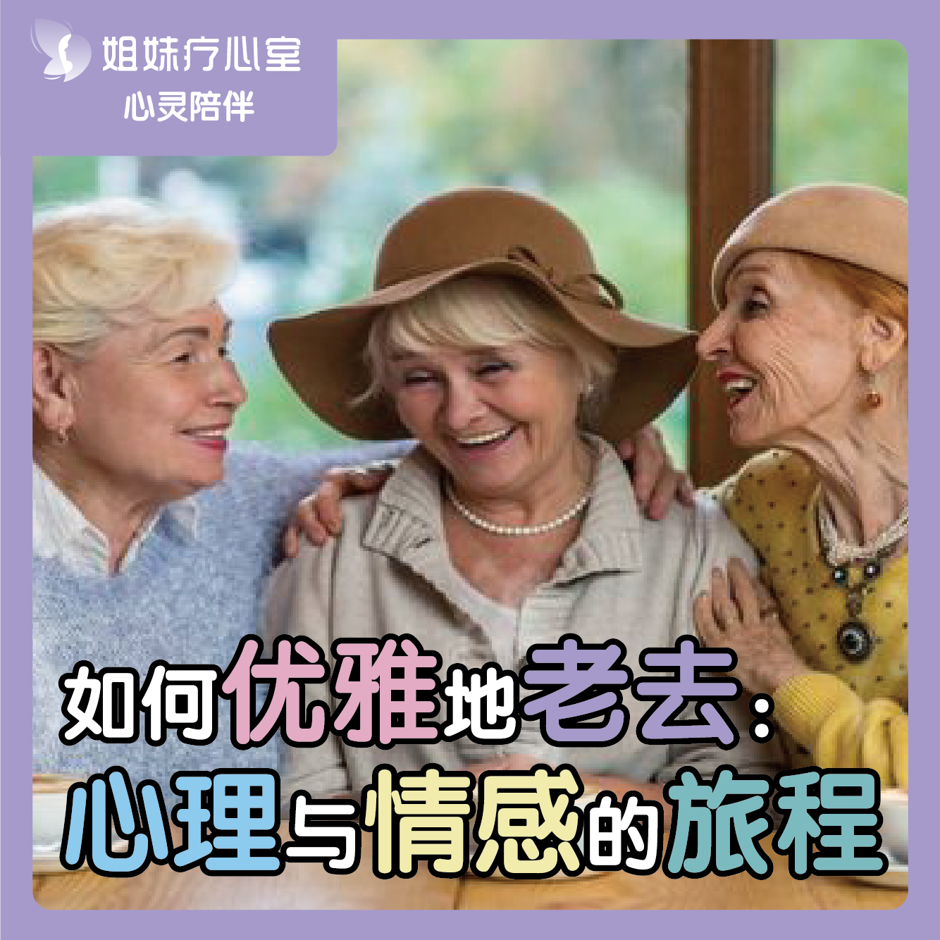姐妹疗心室 | 如何优雅地老去：心理与情感的旅程 episode artwork