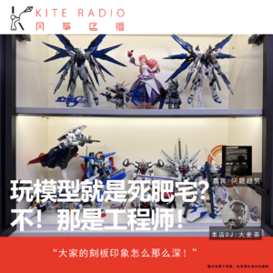 Vol.95| 玩模型就是死肥宅？不！那是工程师！