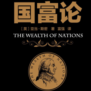 《国富论》的财富密码：藏在菜市场里的经济学智慧