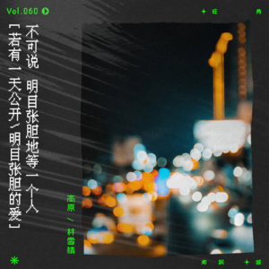 vol.60 不可说的明目张胆，陈百强等的人究竟是谁？