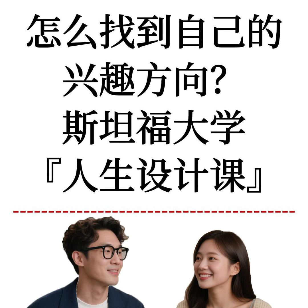 斯坦福大学课程：如何设计你的人生方向