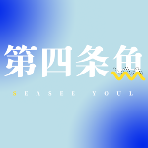第四条鱼