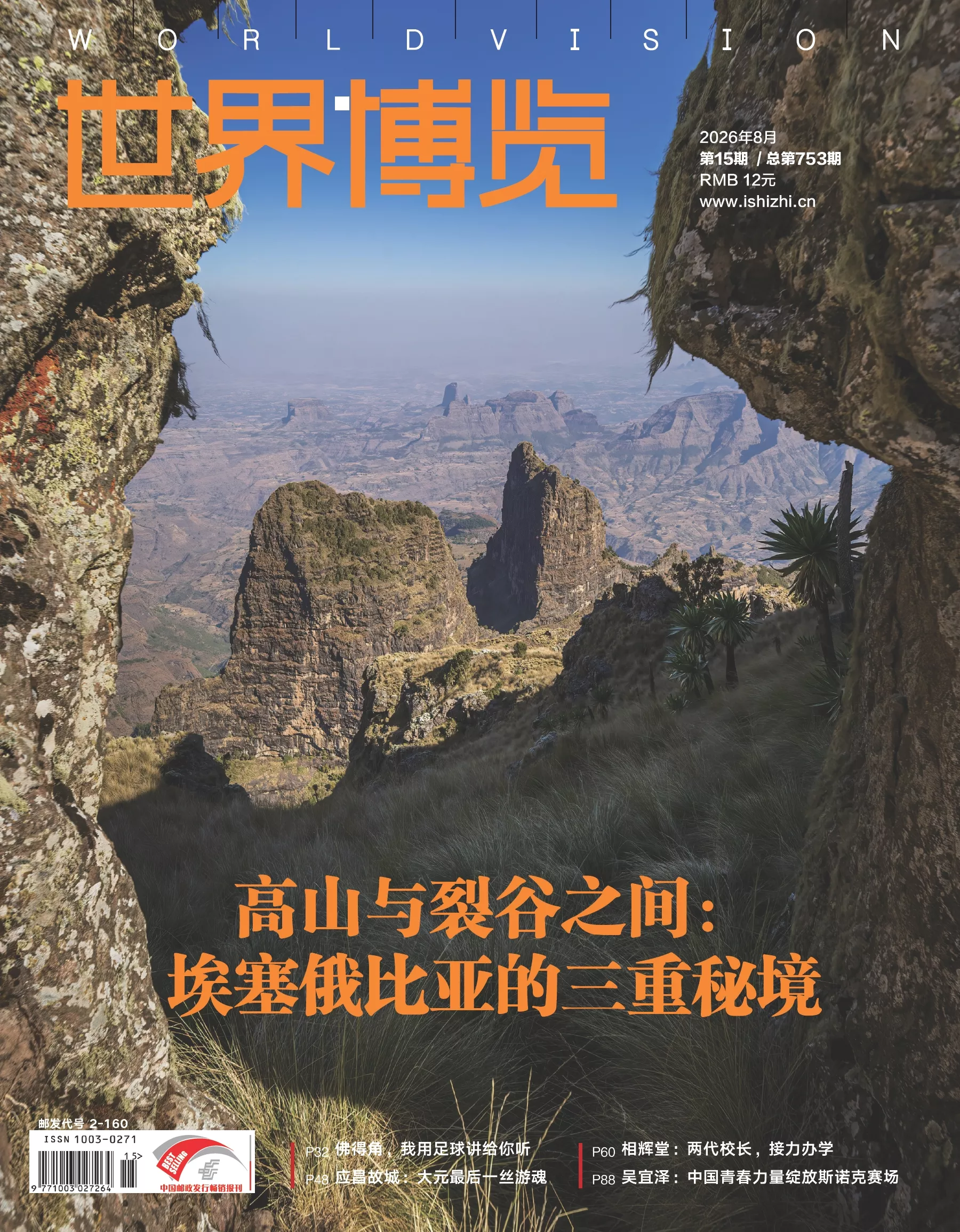世界博览 2026全年1-12月共24期 PDF