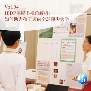 Vol.04 IBDP课程多视角解析:如何助力孩子迈向全球顶尖大学
