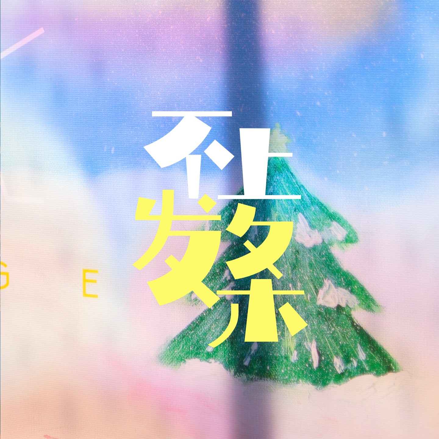 cover of episode E17. 如何爱自己｜无需向外索求爱，去补足爱给自己