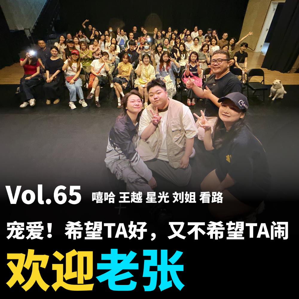 cover of episode Vol.65 宠爱！希望TA好，又不希望TA闹