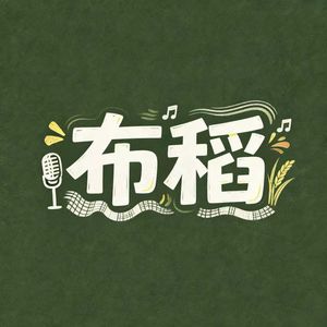 布稻是真不知道