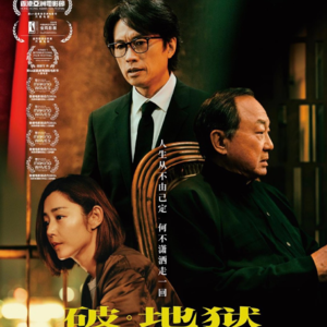 第39期【故事会】电影“破地狱”引发的思考