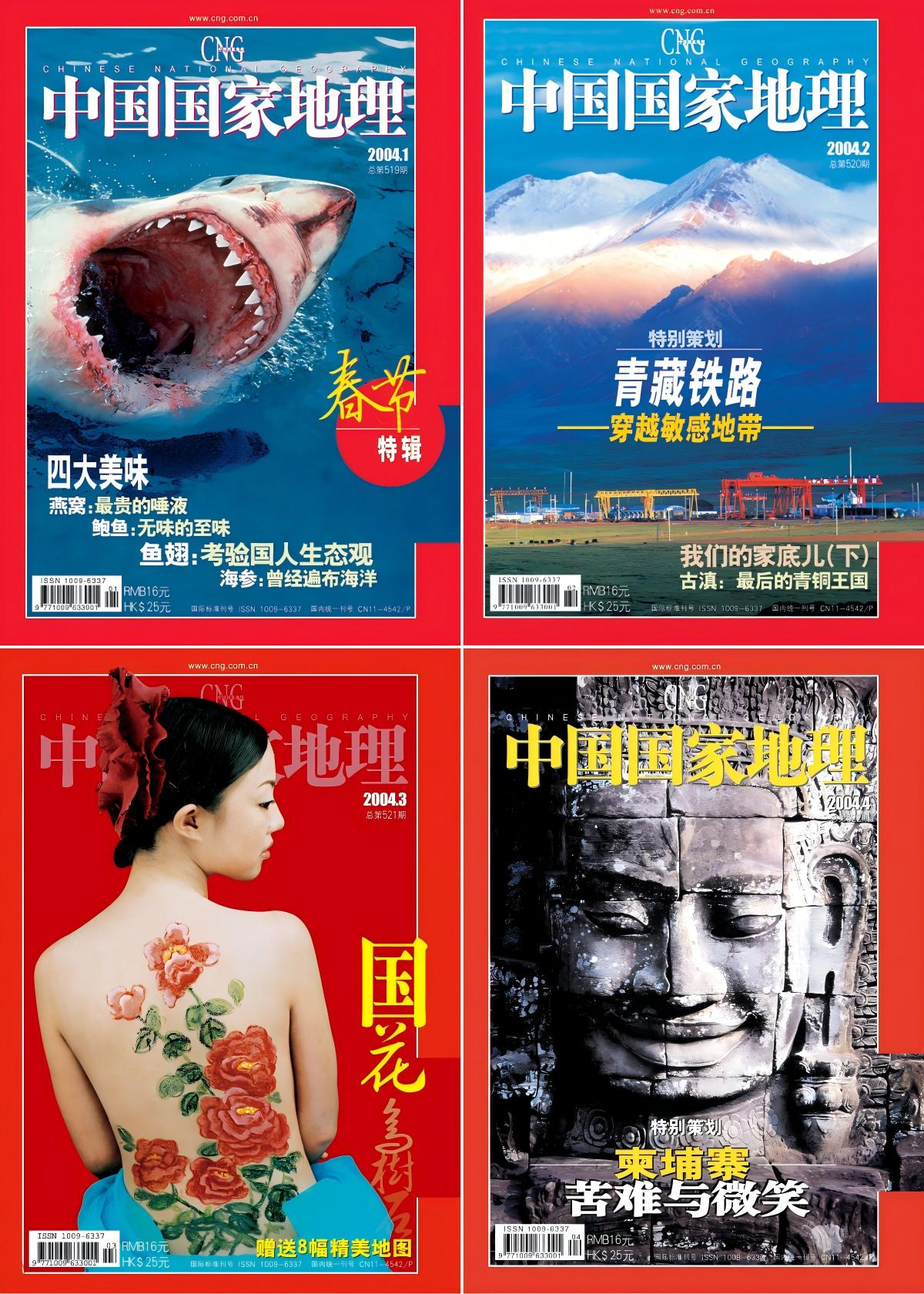 中国国家地理 2004全年共12本