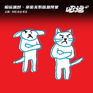 205·应急！亲密关系危机预案