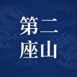 第二座山-峰峰国王