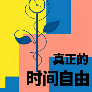 🎧 EP 72 | 掌控时间，才是真正的自由