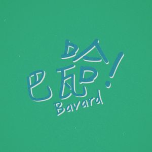 巴瓦哈！