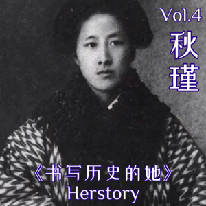 Vol.4 秋瑾:中国女权的先觉者,为推翻封建统治而牺牲的革命家